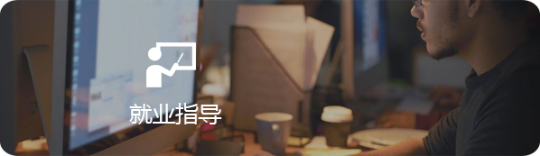 就业指导