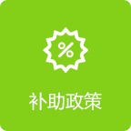 补助政策