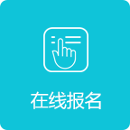 在线报名