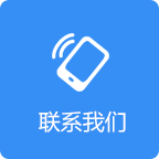 联系我们