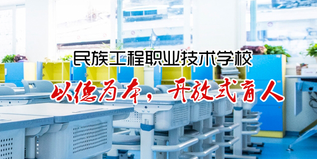 内蒙古民族工程职业技术学校